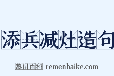 添兵减灶造句是什么意思的图片